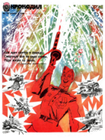 Обложка для Крокодил, 1985 , № 13.pdf